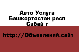 Авто Услуги. Башкортостан респ.,Сибай г.